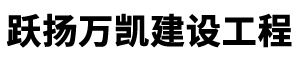 北京躍揚(yáng)萬(wàn)凱建設(shè)工程有限公司